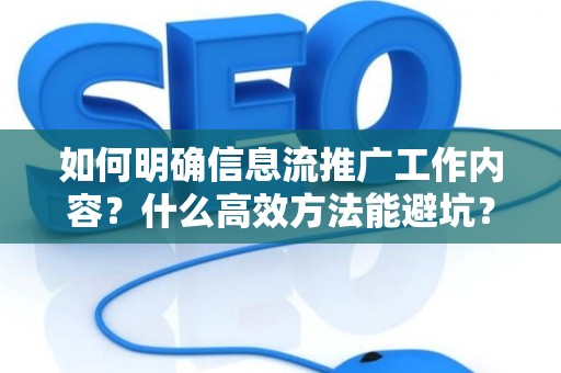 如何明确信息流推广工作内容？什么高效方法能避坑？